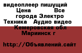 видеоплеер пишущий LG › Цена ­ 1 299 - Все города Электро-Техника » Аудио-видео   . Кемеровская обл.,Мариинск г.